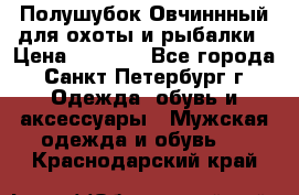 Полушубок Овчиннный для охоты и рыбалки › Цена ­ 5 000 - Все города, Санкт-Петербург г. Одежда, обувь и аксессуары » Мужская одежда и обувь   . Краснодарский край